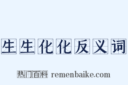 生生化化反义词是什么意思的图片